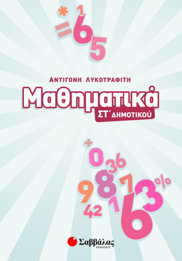 Λυκοτραφίτη Αντιγόνη Μαθηματικά ΣΤ΄ Δημοτικού 978-960-4938-33-9