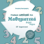 Σαββάλας Αντιγόνη Γίνομαι άριστος στα Μαθηματικά ΣΤ΄ Δημοτικού 978-960-4938-34-6