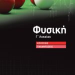Σαββάλας Κ. Άγγελος και Σαββάλας Κ. Σπύρος Φυσική Γ΄ Λυκείου: Κρούσεις – Ταλαντώσεις 978-960-493-814-8