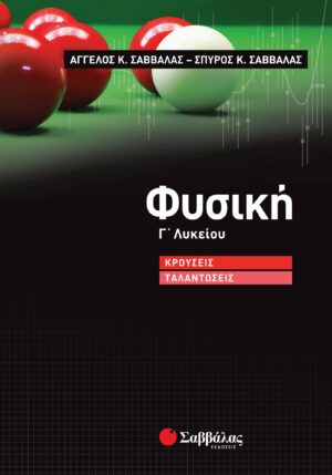 Σαββάλας Κ. Άγγελος και Σαββάλας Κ. Σπύρος Φυσική Γ΄ Λυκείου: Κρούσεις – Ταλαντώσεις 978-960-493-814-8