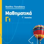 Σαββάλας Παπαδάκης Βασίλης Μαθηματικά Γ1 978-960-493-816-2