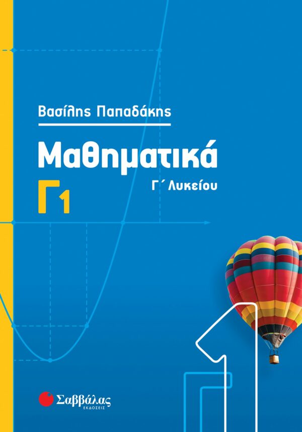 Παπαδάκης Βασίλης Μαθηματικά Γ1 978-960-493-816-2