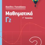 Σαββάλας Παπαδάκης Βασίλης Μαθηματικά Γ2 978-960-493-843-8