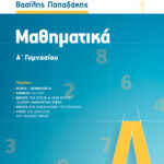 Σαββάλας Παπαδάκης Βασίλης Μαθηματικά Α΄ Γυμνασίου 978-960-4939-25-1