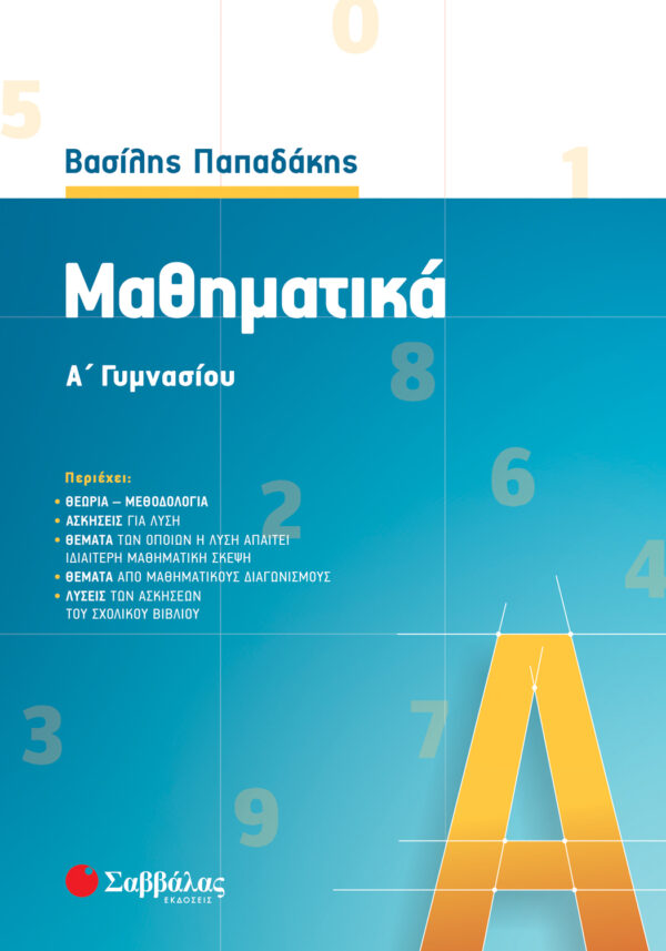 Παπαδάκης Βασίλης Μαθηματικά Α΄ Γυμνασίου 978-960-4939-25-1