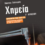 Σαλτερής Κώστας Σ. Χημεία Γ΄ Λυκείου: Πρόσθετη ύλη 2021-2022 | Επαναληπτικά θέματα σε όλα τα κεφάλαια 978-960-493-967-1