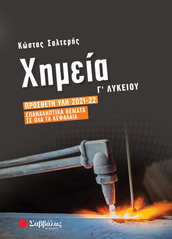 Σαλτερής Κώστας Σ. Χημεία Γ΄ Λυκείου: Πρόσθετη ύλη 2021-2022 | Επαναληπτικά θέματα σε όλα τα κεφάλαια 978-960-493-967-1