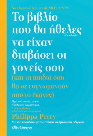 PHILIPPA PERRY ΤΟ ΒΙΒΛΙΟ ΠΟΥ ΘΑ ΗΘΕΛΕΣ ΝΑ ΕΙΧΑΝ ΔΙΑΒΑΣΕΙ ΟΙ ΓΟΝΕΙΣ ΣΟΥ (978-960-605-952-0)