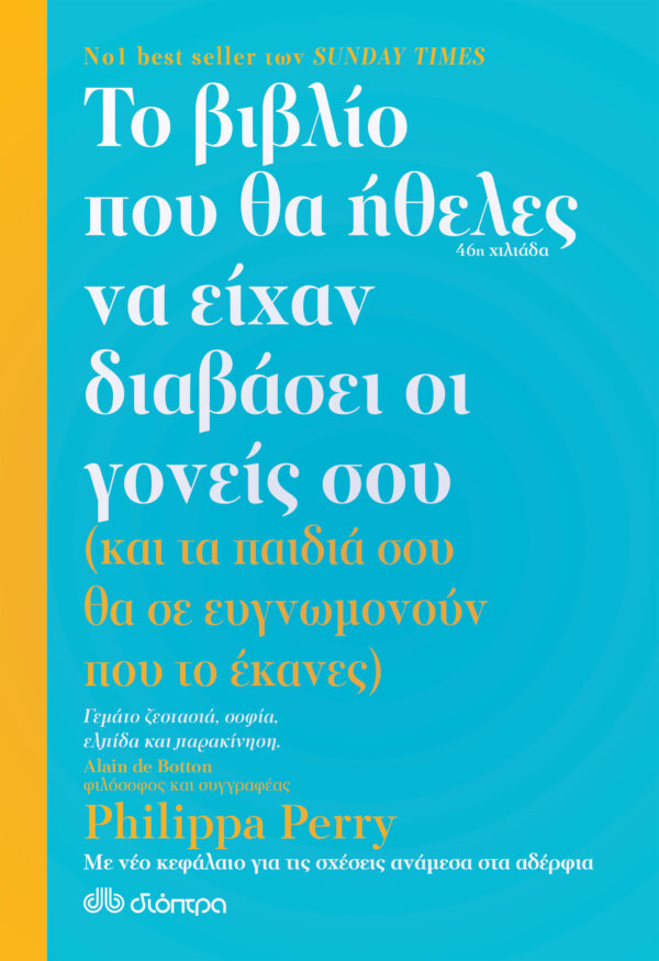 PHILIPPA PERRY ΤΟ ΒΙΒΛΙΟ ΠΟΥ ΘΑ ΗΘΕΛΕΣ ΝΑ ΕΙΧΑΝ ΔΙΑΒΑΣΕΙ ΟΙ ΓΟΝΕΙΣ ΣΟΥ (978-960-605-952-0)
