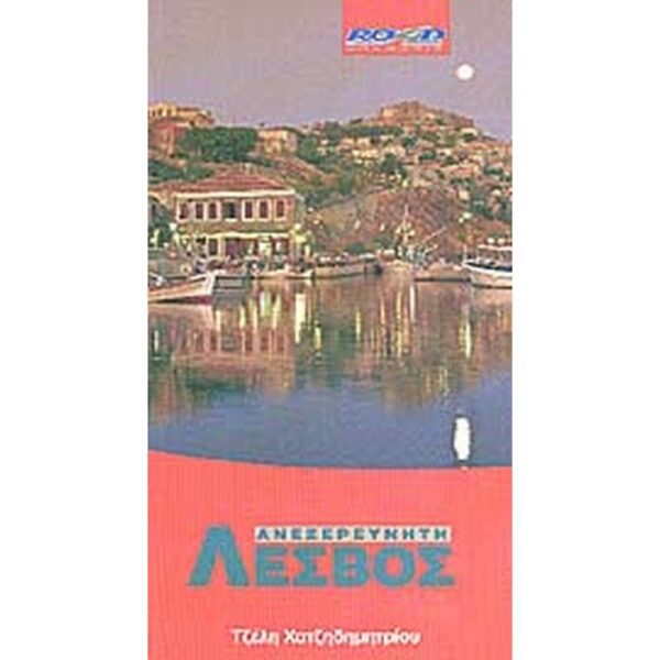 ΧΑΤΖΗΔΗΜΗΤΡΙΟΥ ΤΖΕΛΗ ΑΝΕΞΕΡΕΥΝΗΤΗ ΛΕΣΒΟΣ 978-960-8189-77-5