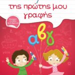 ΨΥΧΟΓΙΟΣ ΡΕΝΑ ΡΩΣΣΗ-ΖΑΪΡΗ ΤΟ ΤΕΤΡΑΔΙΟ ΤΗΣ ΠΡΩΤΗΣ ΜΟΥ ΓΡΑΦΗΣ 978-618-01-0018-1