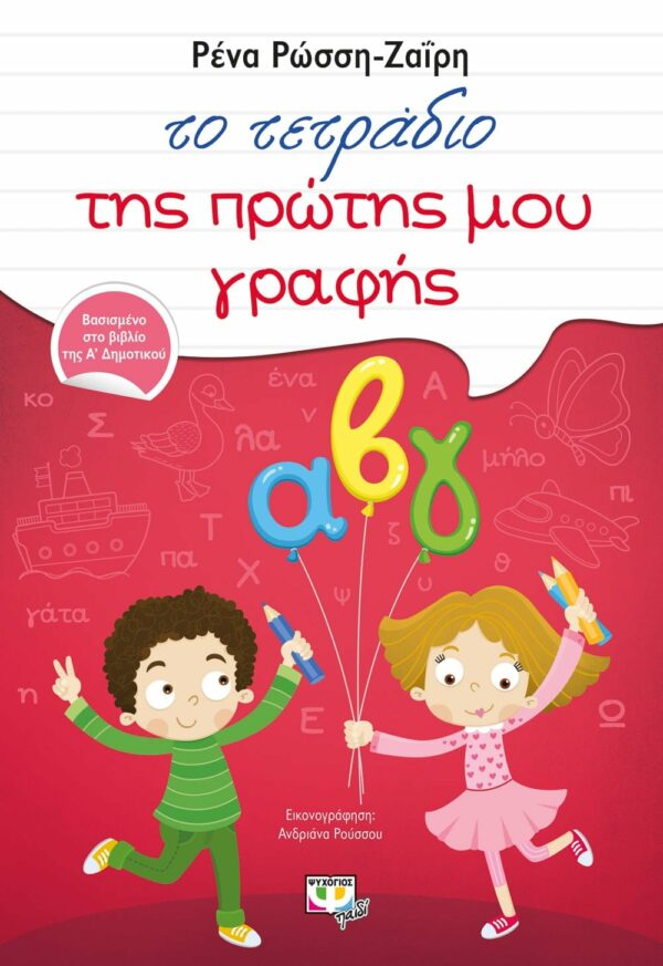 ΡΕΝΑ ΡΩΣΣΗ-ΖΑΪΡΗ ΤΟ ΤΕΤΡΑΔΙΟ ΤΗΣ ΠΡΩΤΗΣ ΜΟΥ ΓΡΑΦΗΣ 978-618-01-0018-1