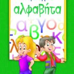 ΨΥΧΟΓΙΟΣ ΡΕΝΑ ΡΩΣΣΗ-ΖΑΪΡΗ Η ΠΡΩΤΗ ΜΟΥ ΑΛΦΑΒΗΤΑ 978-618-01-0020-4