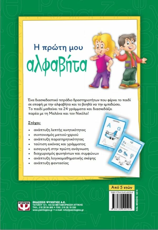 ΡΕΝΑ ΡΩΣΣΗ-ΖΑΪΡΗ Η ΠΡΩΤΗ ΜΟΥ ΑΛΦΑΒΗΤΑ 978-618-01-0020-4 - Image 2