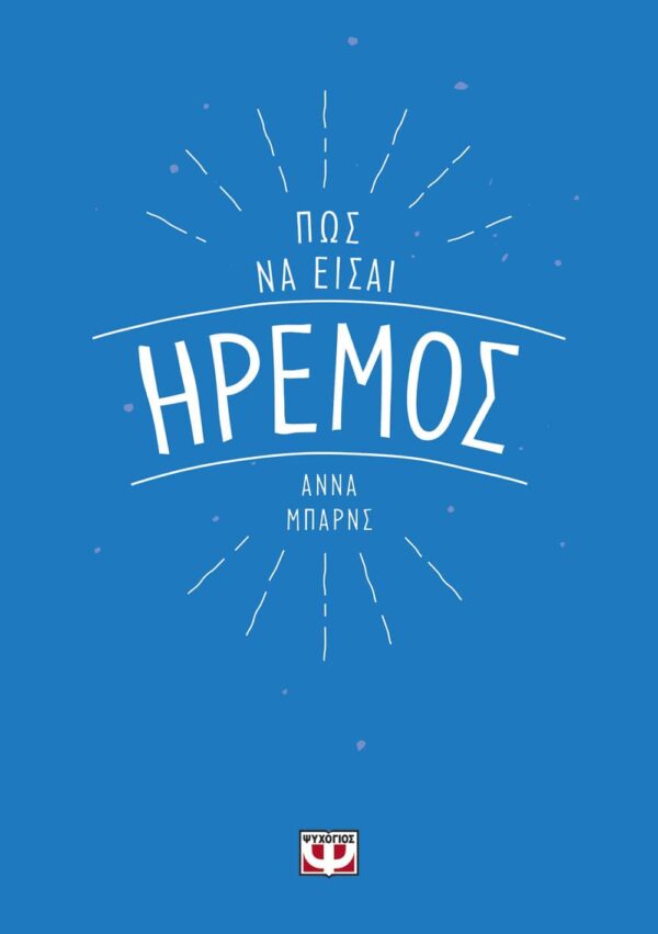 ΑΝΝΑ ΜΠΑΡΝΣ ΠΩΣ ΝΑ ΕΙΣΑΙ ΗΡΕΜΟΣ 978-618-01-2363-0