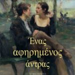 ΜΑΡΩ ΒΑΜΒΟΥΝΑΚΗ ΕΝΑΣ ΑΦΗΡΗΜΕΝΟΣ ΑΝΤΡΑΣ 22884