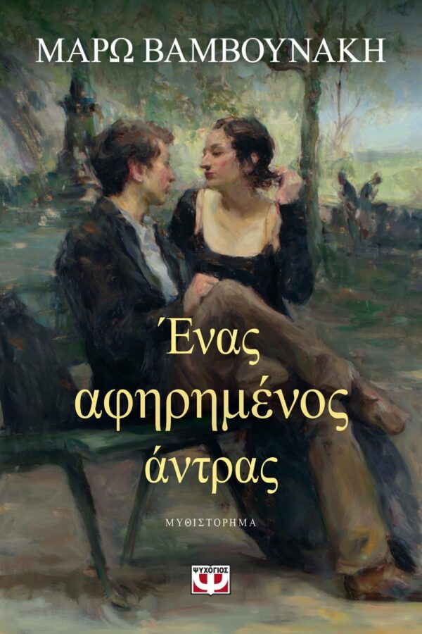 ΜΑΡΩ ΒΑΜΒΟΥΝΑΚΗ ΕΝΑΣ ΑΦΗΡΗΜΕΝΟΣ ΑΝΤΡΑΣ 22884