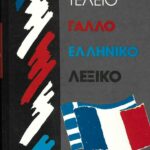 Διαγόρας Τέλειο Γαλλο-ελληνικό Λεξικό 9600060037