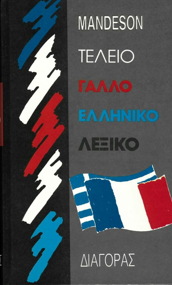 Διαγόρας Τέλειο Γαλλο-ελληνικό Λεξικό 9600060037