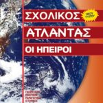 Γούπος Θεόδωρος Σχολικός Άτλαντας: Οι Ήπειροι  978-960-04-3369-2