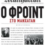 ΚΑΛΕΝΤΗΣ BOSSI LUC Ο ΦΡΟΙΝΤ ΣΤΟ ΜΑΝΧΑΤΑΝ 978-960-219-156-9
