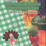 ΚΕΡΔΟΣ ΑΝΤΙΓΟΝΗ ΙΩΑΝΝΙΔΟΥ ΔΗΜΙΟΥΡΓΙΚΗ ΜΑΓΕΙΡΙΚΗ ΓΙΑ ΠΑΙΔΙΑ ΚΑΙ ΝΕΟΥΣ 978-960-0421-25-5