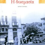 ΜΑΝΙΑΤΗΣ Ν. ΓΙΩΡΓΟΣ Η ΔΟΚΙΜΑΣΙΑ Η ΑΝΤΑΝΑΚΛΑΣΗ ΤΟΥ ΧΡΟΝΟΥ (ΠΡΩΤΟ ΒΙΒΛΙΟ) 978-618-0105-09-4