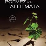ΔΗΜΗΤΡΗΣ Φ. ΚΑΡΑΓΙΑΝΝΗΣ ΡΩΓΜΕΣ ΚΑΙ ΑΓΓΙΓΜΑΤΑ (978-960-527-333-0)
