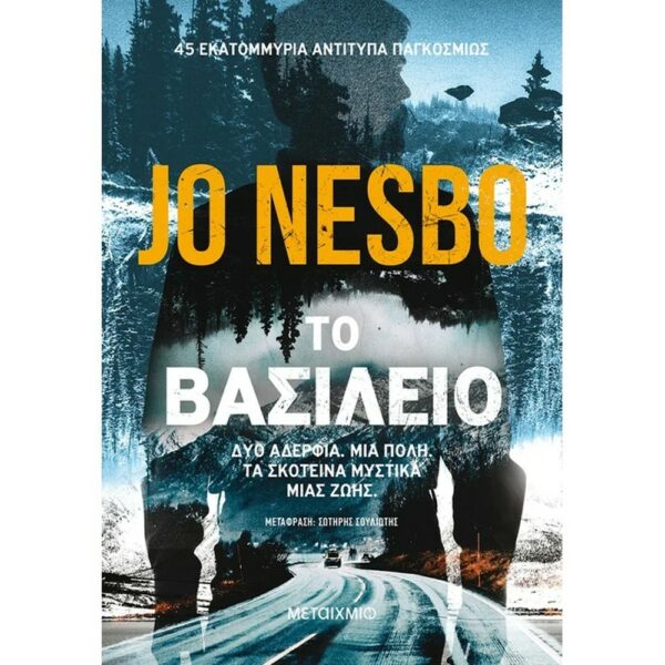 JO NESBO ΤΟ ΒΑΣΙΛΕΙΟ 978-618-03-2305-4