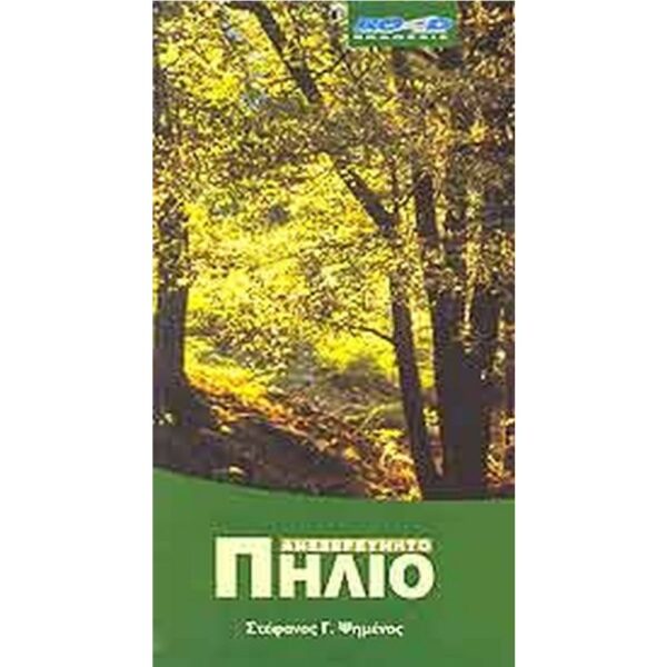 ΨΗΜΜΕΝΟΣ Γ. ΣΤΕΦΑΝΟΣ ΑΝΕΞΕΡΕΥΝΗΤΟ ΠΗΛΙΟ 978-960-8189-22-5