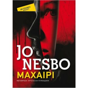 JO NESBO ΜΑΧΑΙΡΙ (POCKET) 978-618-03-2649-9