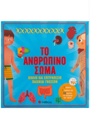 Σαββάλας Το ανθρώπινο σώμα: Βιβλίο & επιτραπέζιο παιχνίδι γνώσεων 34150