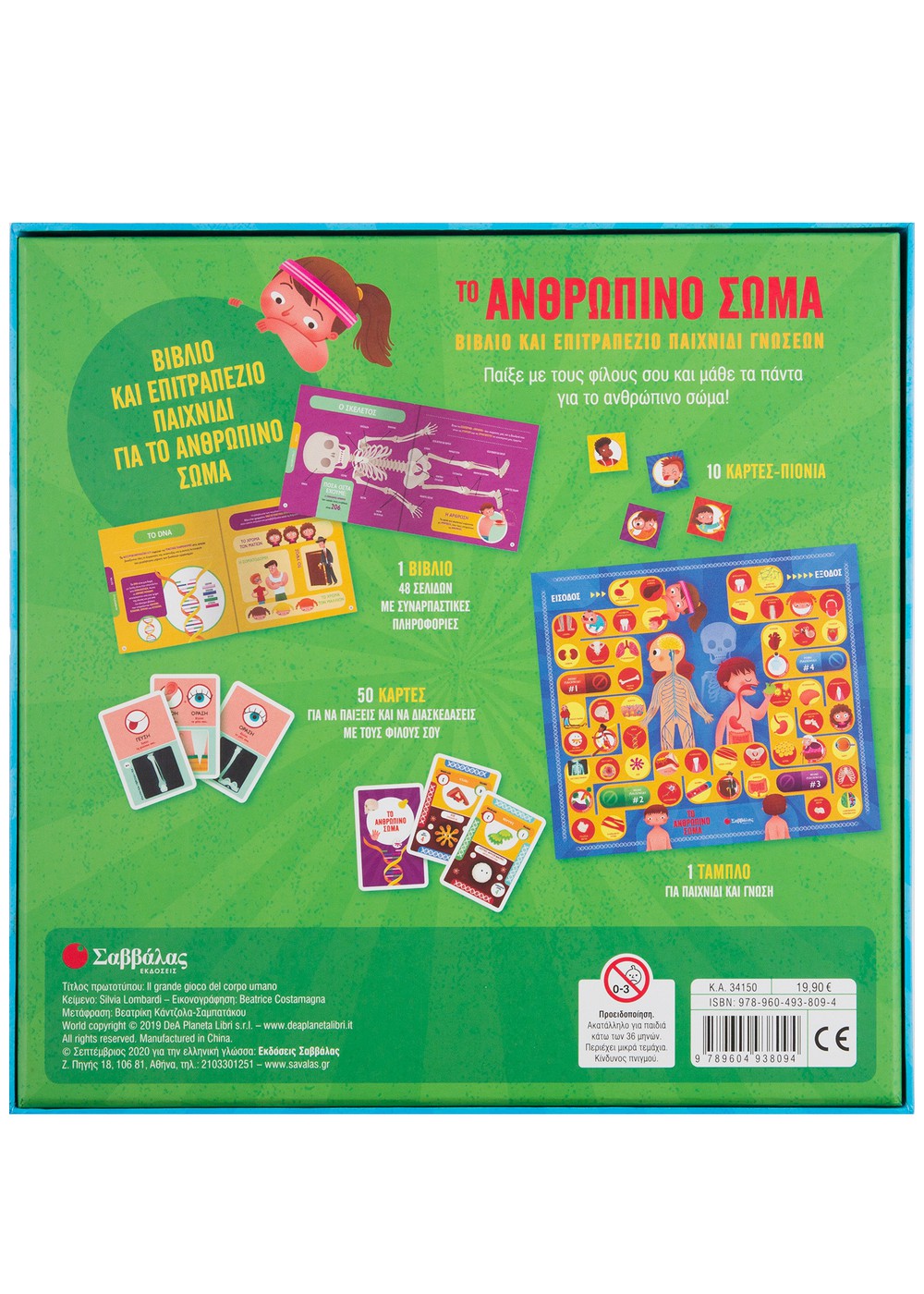 Σαββάλας Το ανθρώπινο σώμα: Βιβλίο & επιτραπέζιο παιχνίδι γνώσεων 34150 - Image 2