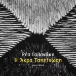 ΡΕΑ ΓΑΛΑΝΑΚΙ Η ΑΚΡΑ ΤΑΠΕΙΝΩΣΗ 978-960-03-5882-7