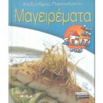 ΕΛΛΗΝΙΚΑ ΓΡΑΜΜΑΤΑ ΠΑΠΑΝΔΡΕΟΥ ΑΛΕΞΑΝΔΡΟΣ ΜΑΓΕΙΡΕΜΑΤΑ ΣΑΝ ΣΤΟ ΣΠΙΤΙ ΣΑΣ 978-960-3936-64-0