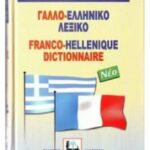 Καλοκάθη Γαλλο-ελληνικό λεξικό 978-960-396-011-9