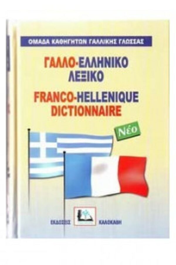 Καλοκάθη Γαλλο-ελληνικό λεξικό 978-960-396-011-9