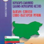 ΒΟΥΛΓΑΡΟ-ΕΛΛΗΝΙΚΟ ΕΛΛΗΝΟ-ΒΟΥΛΓΑΡΙΚΟ ΛΕΞΙΚΟ POCKET 978-960-396-046-1