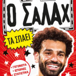 ΜΑΓΚΦΟΡΝΤ ΣΑΪΜΟΝ Αστέρια του ποδοσφαίρου  Ο Σαλάχ τα σπάει 978-618-02-2137-4