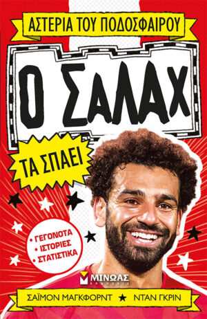 ΜΑΓΚΦΟΡΝΤ ΣΑΪΜΟΝ Αστέρια του ποδοσφαίρου  Ο Σαλάχ τα σπάει 978-618-02-2137-4