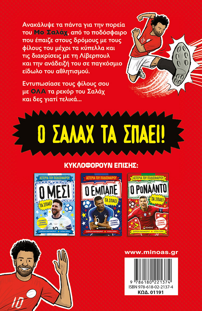 ΜΑΓΚΦΟΡΝΤ ΣΑΪΜΟΝ Αστέρια του ποδοσφαίρου Ο Σαλάχ τα σπάει 978-618-02-2137-4 - Image 2
