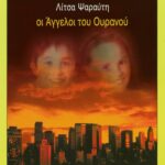 Ψαραύτη Λίτσα Οι άγγελοι του ουρανού 978-960-378-902-4
