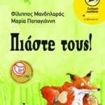 Μανδηλαράς Φίλιππος και Παπαγιάννη Μαρία Πιάστε τους! 978-960-160-870-9