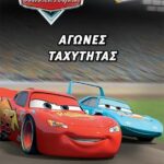 ΑΥΤΟΚΙΝΗΤΑ ΑΓΩΝΕΣ ΤΑΧΥΤΗΤΑΣ 978-618-02-1927-2