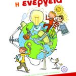 Ramade-Masson Isabelle Η ενέργεια 978-960-162-193-7