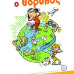 Mira Pons Michèle Ο θόρυβος 978-960-162-195-1