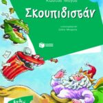 Μάγος Κώστας Σκουπιδιστάν 978-960-162-314-6