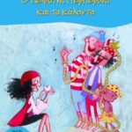 Μπίζη Αλεξάνδρα Ο πειρατής Περπερούα και τα κάλαντα 3 978-960-163-514-9