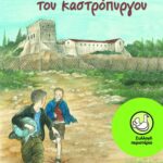 Ψαραύτη Λίτσα Οι δραπέτες του καστρόπυργου 978-960-163-976-5