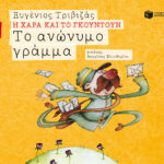 Τριβιζάς Ευγένιος Το ανώνυμο γράμμα (Σειρά Η Χαρά και το Γκουντούν 4) 978-960-165-678-6